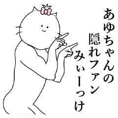 [LINEスタンプ] あゆちゃん専用名前スタンプ！