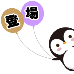 [LINEスタンプ] Penguin ＆ balloon