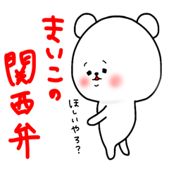 [LINEスタンプ] まいこ専用の関西弁の名前スタンプ