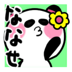 [LINEスタンプ] ななせさんが使うパンダスタンプ