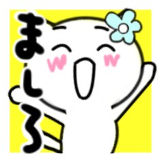 [LINEスタンプ] ましろさんが使うねこスタンプ