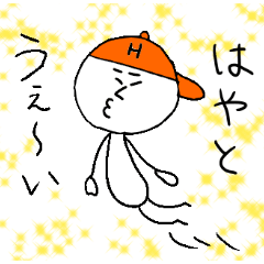 [LINEスタンプ] はやとのスタンプ！うえ〜い