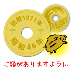 [LINEスタンプ] 五円1971年（昭和46年）の画像（メイン）