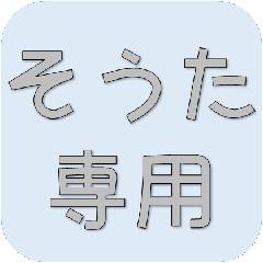 [LINEスタンプ] そうたさん専用吹き出しスタンプ