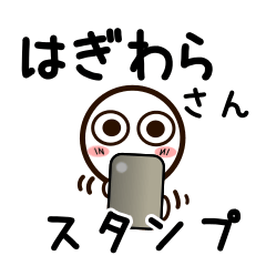 [LINEスタンプ] はぎわらさんが使うお名前スタンプ