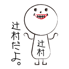 [LINEスタンプ] 私の名前は辻村です。