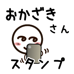 [LINEスタンプ] おかざきさんが使うお名前スタンプ