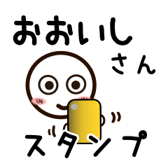 [LINEスタンプ] おおいしさんが使うお名前スタンプ