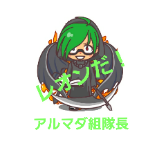 [LINEスタンプ] アルマダ組スタンプ