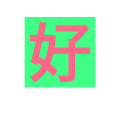 [LINEスタンプ] 漢字一字スタンプ