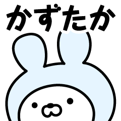 [LINEスタンプ] 【かずたか】の名前うさぎ