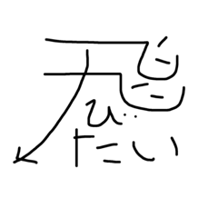 [LINEスタンプ] 漢字と感じ