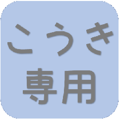 [LINEスタンプ] こうきさん専用吹き出しスタンプ