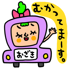 [LINEスタンプ] おざき専用セットパック