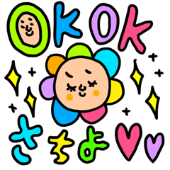 [LINEスタンプ] さちよ専用セットパック