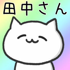 [LINEスタンプ] 【田中】さんが使うネコ