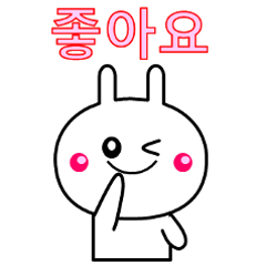 [LINEスタンプ] 日常会話に使える！うさぎスタンプ(韓国語)の画像（メイン）