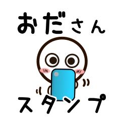 [LINEスタンプ] おださんが使うお名前スタンプ