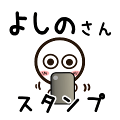 [LINEスタンプ] よしのさんが使うお名前スタンプ