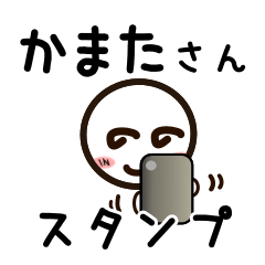 [LINEスタンプ] かまたさんが使うお名前スタンプ