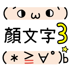 [LINEスタンプ] もしもし かおもじ 3 (顔文字)