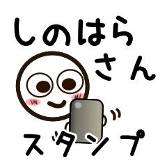 [LINEスタンプ] しのはらさんが使うお名前スタンプ