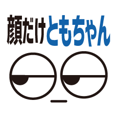 [LINEスタンプ] 顔だけともちゃん