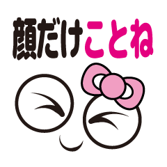 [LINEスタンプ] 顔だけことね