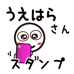 [LINEスタンプ] うえはらさんが使うお名前スタンプ