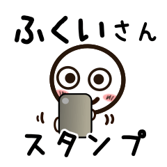 [LINEスタンプ] ふくいさんが使うお名前スタンプ