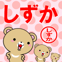 [LINEスタンプ] 超★しずか(シズカ)なクマ