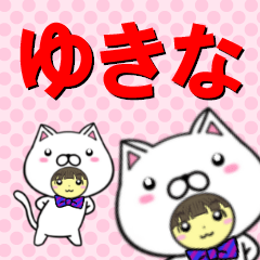 [LINEスタンプ] 超★ゆきな(ユキナ)専用❤