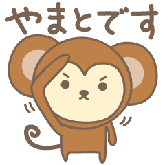 [LINEスタンプ] やまとさんサル Monkey for Yamatoの画像（メイン）
