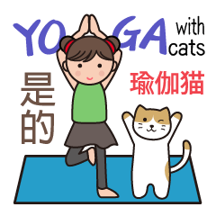 [LINEスタンプ] ヨガ with cats （台湾・中国語）
