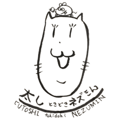 [LINEスタンプ] 太し 時々 ネズミん
