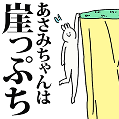 [LINEスタンプ] あさみちゃん名前スタンプ