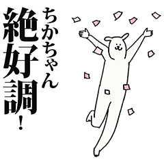 [LINEスタンプ] ちかちゃん名前スタンプ