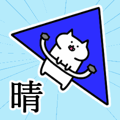 [LINEスタンプ] 晴さんの晴さん専用スタンプ