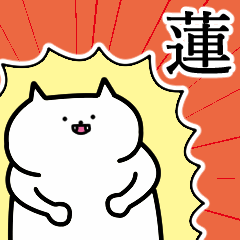 [LINEスタンプ] 蓮さんの蓮さん専用スタンプ