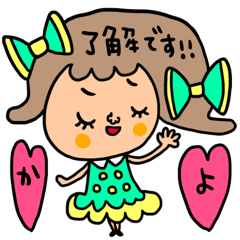 [LINEスタンプ] かよ専用セットパック