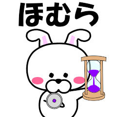 [LINEスタンプ] 『ほむら』専用の名前スタンプ