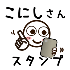 [LINEスタンプ] こにしさんが使うお名前スタンプ