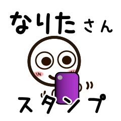 [LINEスタンプ] なりたさんが使うお名前スタンプ