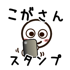 [LINEスタンプ] こがさんが使うお名前スタンプ