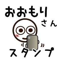 [LINEスタンプ] おおもりさんが使うお名前スタンプ