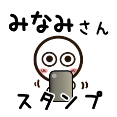 [LINEスタンプ] みなみさんが使うお名前スタンプ