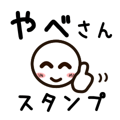 [LINEスタンプ] やべさんが使うお名前スタンプ