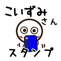 [LINEスタンプ] こいずみさんが使うお名前スタンプ