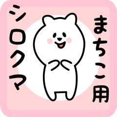 [LINEスタンプ] まちこ用 シロクマしろたん