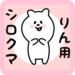 [LINEスタンプ] りん用 シロクマしろたん